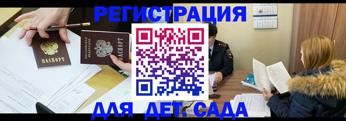 регистрация для дет. сада в Курчатове